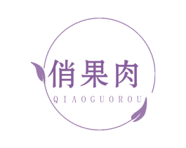 俏果肉 商标图样