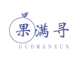 果满寻 商标图样