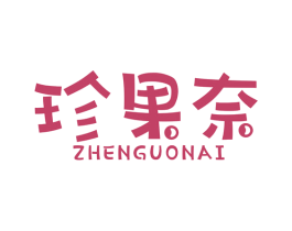 珍果奈 商标图样