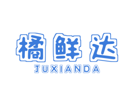 橘鲜达 商标图样