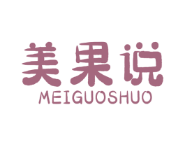 美果说 商标图样