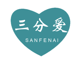 三分爱 商标图样