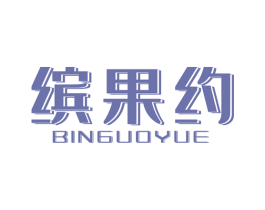 缤果约 商标图样