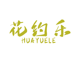 花约乐 商标图样