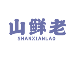 山鲜老 商标图样