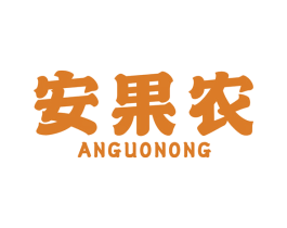 安果农 商标图样