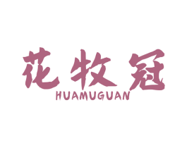 花牧冠 商标图样