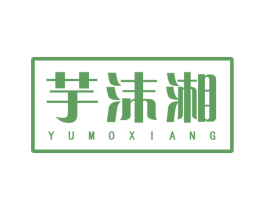 芋沫湘 商标图样