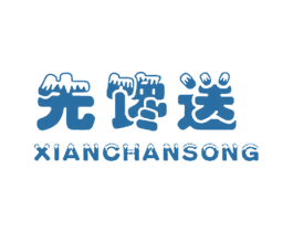 先馋送 商标图样