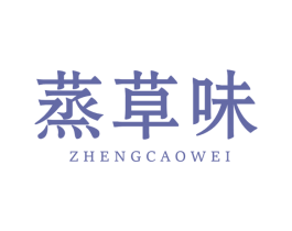 蒸草味 商标图样