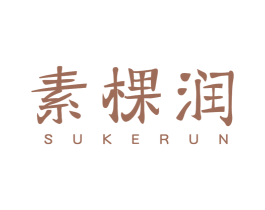 素棵润 商标图样