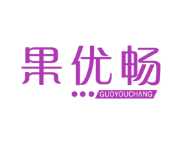 果优畅 商标图样