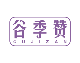 谷季赞 商标图样
