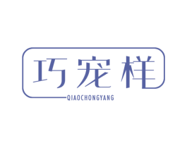 巧宠样 商标图样