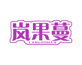 岚果蔓 商标图样