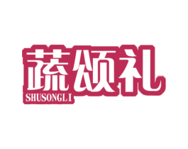 蔬颂礼 商标图样