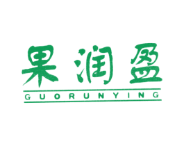 果润盈 商标图样
