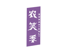 农笑季 商标图样