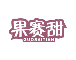 果赛甜 商标图样