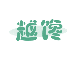 越馋 商标图样