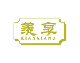 羡享 商标图样