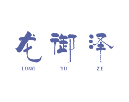 龙御泽 商标图样