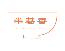 半巷香 商标图样
