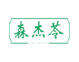 森杰苓 商标图样
