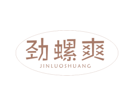 劲螺爽 商标图样