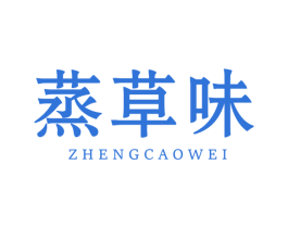 蒸草味 商标图样