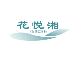 花悦湘 商标图样
