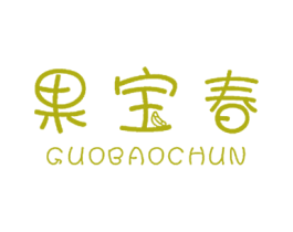 果宝春 商标图样