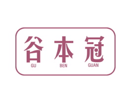 谷本冠 商标图样