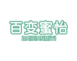 百变蜜怡 商标图样