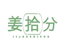 姜拾分 商标图样