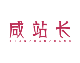 咸站长 商标图样