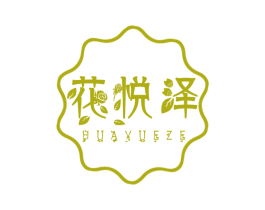 花悦泽 商标图样