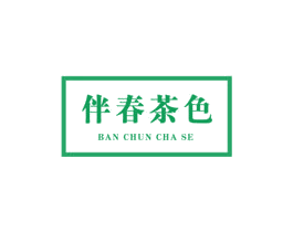 伴春茶色 商标图样