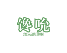 馋吮 商标图样