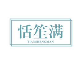 恬笙满 商标图样