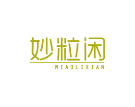 妙粒闲 商标图样