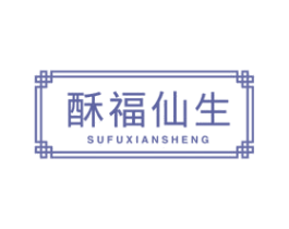 酥福仙生 商标图样