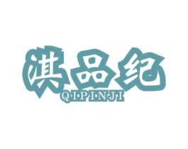 淇品纪 商标图样