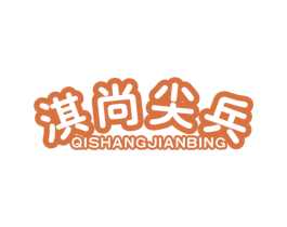 淇尚尖兵 商标图样