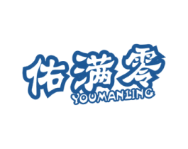 佑满零 商标图样
