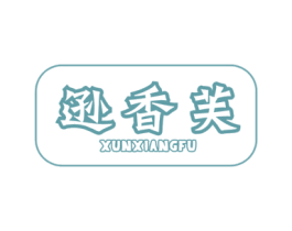逊香芙 商标图样