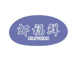 虾福鲜 商标图样