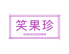 笑果珍 商标图样