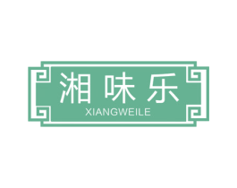 湘味乐 商标图样