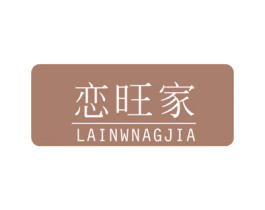 恋旺家  LAINWNAGJIA 商标图样